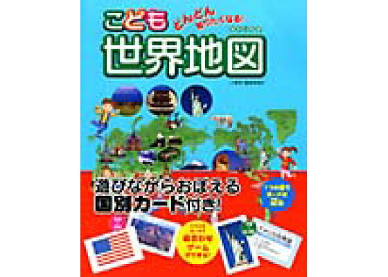 楽天ブックス どんどん知りたくなる こども世界地図 永岡書店 本 楽天ブックス どんどん知りたくなる こども世界地図 永岡書店 本